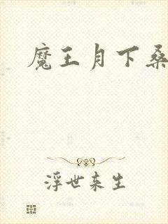 魔王月下桑