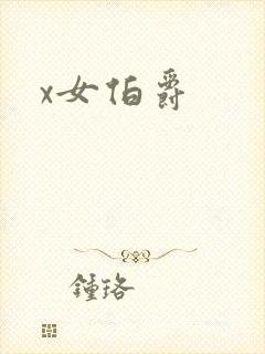 x女伯爵