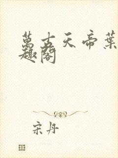 万古天帝叶寒笔趣阁