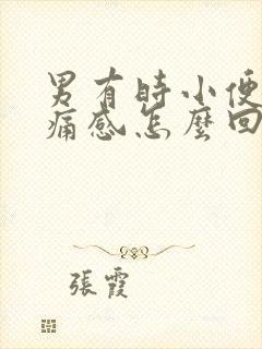 男有时小便有刺痛感怎么回事