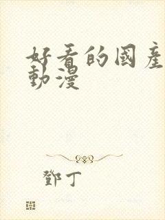 好看的国产3d动漫