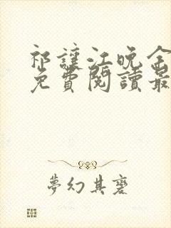 祁让江晚余小说免费阅读最新章节封面