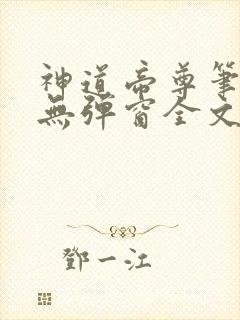 神道帝尊笔趣阁无弹窗全文免费阅读