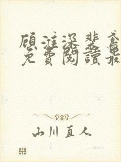 顾淮深裴鸢全文免费阅读最新章节封面