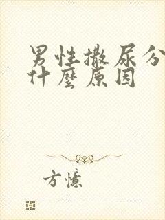 男性撒尿分叉是什么原因