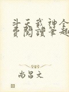 斗天武神全文免费阅读笔趣阁