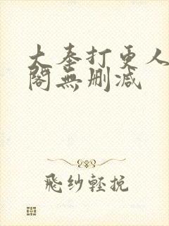 大奉打更人笔趣阁无删减