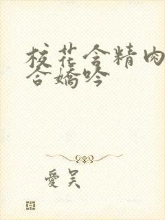 校花含精肉臀迎合娇吟