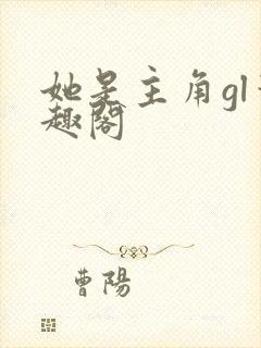 她是主角gl笔趣阁