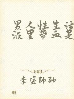 男人性生活时精液里带血是咋回事