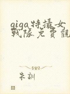 giga特摄女战队免费观看高清