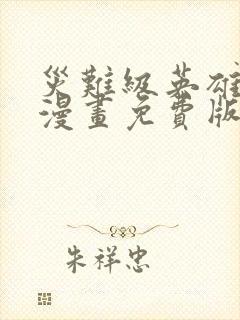 灾难级英雄归来漫画免费版下拉式6漫画