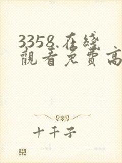 3358.在线观看免费高清电视剧