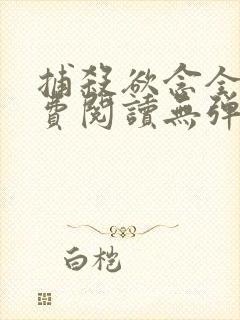 捕杀欲念全文免费阅读无弹窗封面