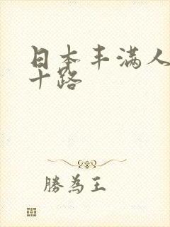 日本丰满人妻六十路