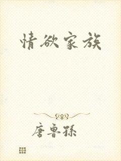 情欲家族封面