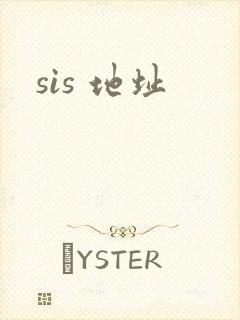 sis 地址