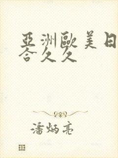 亚洲欧美日韩综合久久封面