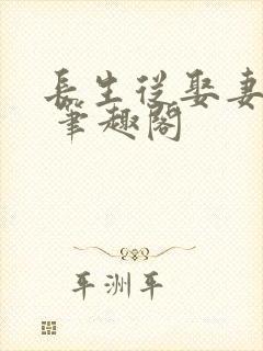 长生从娶妻开始 笔趣阁