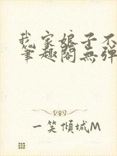 我家娘子不对劲笔趣阁无弹窗