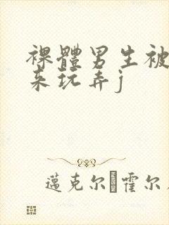 裸体男生被绑起来玩弄j