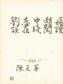 刘志中赵嫣的小说在线阅读全文最新顶点