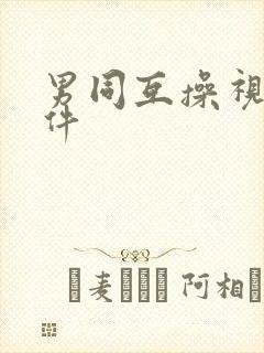 男同互操视频软件