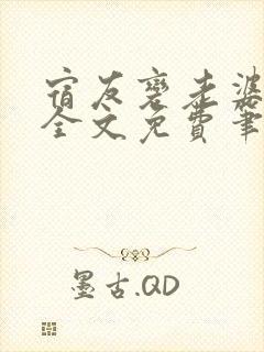 宿友变老婆小说全文免费笔趣阁无弹窗