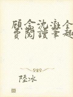 顾念沈澈全文免费阅读笔趣阁