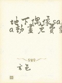 地下偶像sana动画免费观看完整版封面