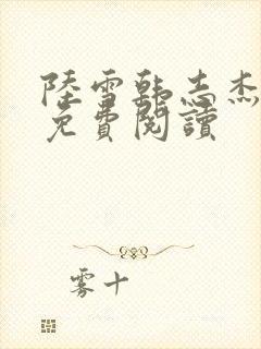 陆雪韩志杰小说免费阅读