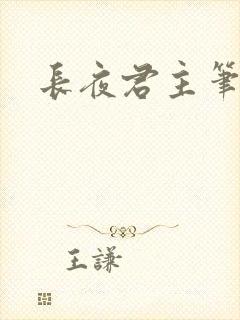 长夜君主笔趣阁