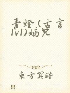 青灯 (古言 1v1)嫡兄