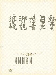 琅琊榜日韩剧在线观看免费高清