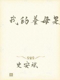 我的养母是魅魔封面