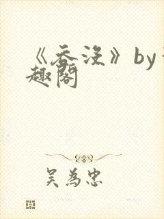 《吞没》by笔趣阁