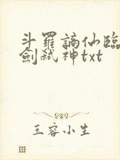 斗罗谪仙临尘酒剑弑神txt
