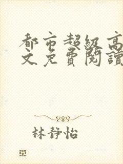 都市超级高手全文免费阅读