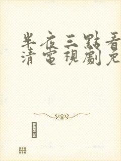 半夜三点看的高清电视剧免费播放