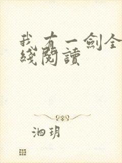 我有一剑全文在线阅读