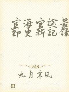 宦海官途最新章节更新记录封面