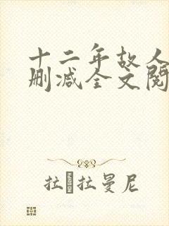 十二年故人戏无删减全文阅读