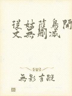 从姑获鸟开始全文无删减