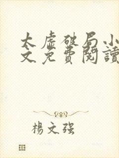 太虚破局小说全文免费阅读最新章节