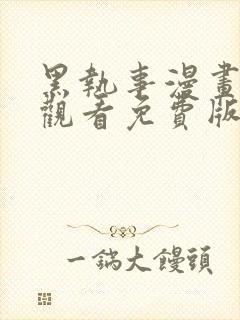 黑执事漫画在线观看免费版下拉式