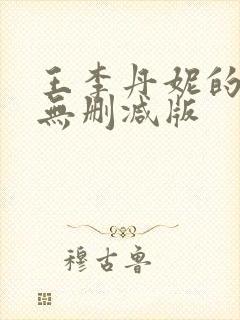 王李丹妮的三级无删减版封面