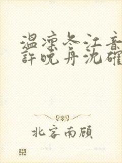 温凛冬江音夏橙许晚舟沈确大结局