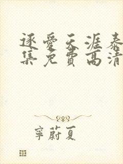 逐爱天涯泰剧全集免费高清在线观看