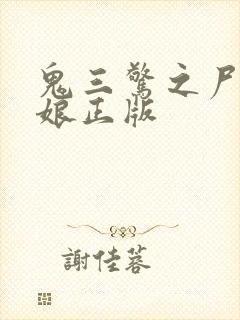 鬼三惊之尸鬼新娘正版
