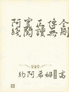 阿宾正传全文在线阅读无删减